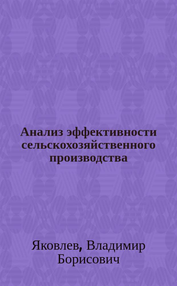 Анализ эффективности сельскохозяйственного производства