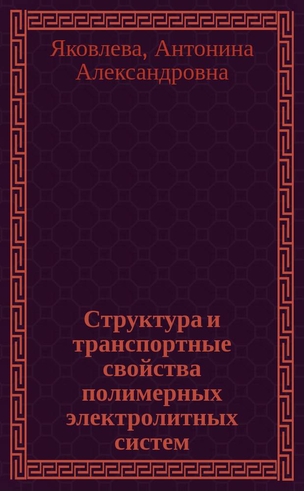 Структура и транспортные свойства полимерных электролитных систем : Автореф. дис. на соиск. учен. степ. к. х. н