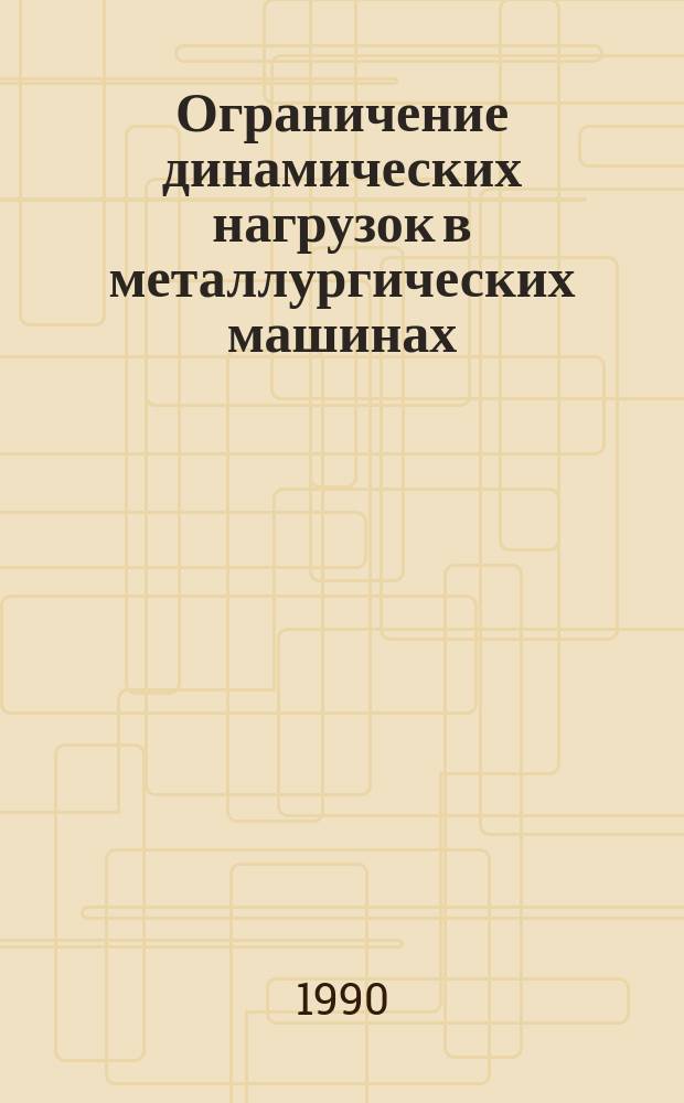Ограничение динамических нагрузок в металлургических машинах : Учеб. пособие по курсу "Основы динамики металлург. машин"