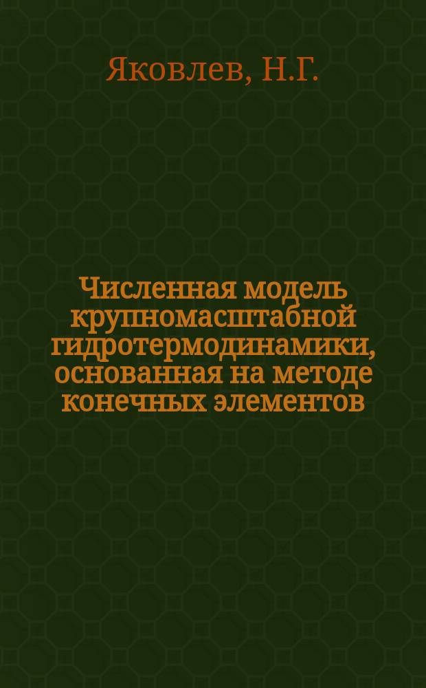 Численная модель крупномасштабной гидротермодинамики, основанная на методе конечных элементов