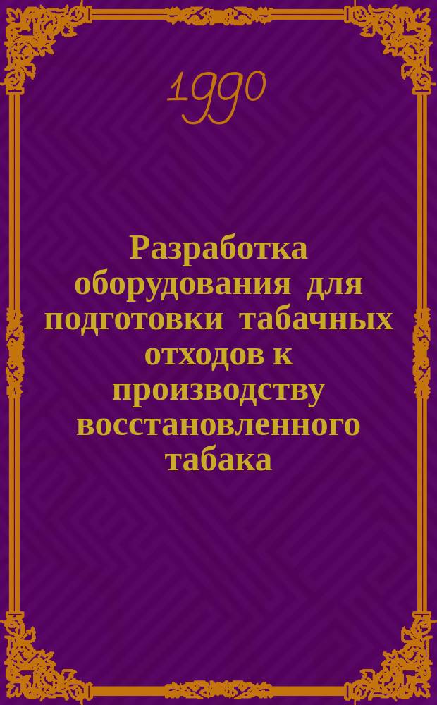 Разработка оборудования для подготовки табачных отходов к производству восстановленного табака : Автореф. дис. на соиск. учен. степ. канд. техн. наук : (05.02.14)