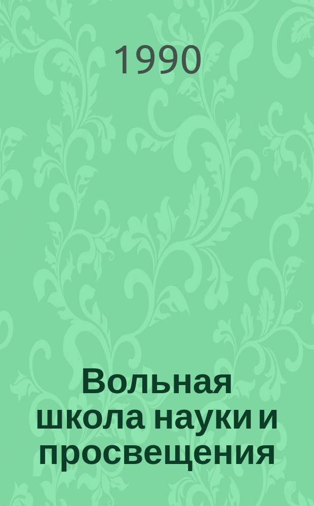 Вольная школа науки и просвещения : Санкт-Петербургская биологическая лаборатория - Государственный естественно-научный институт им. П.Ф. Лесгафта