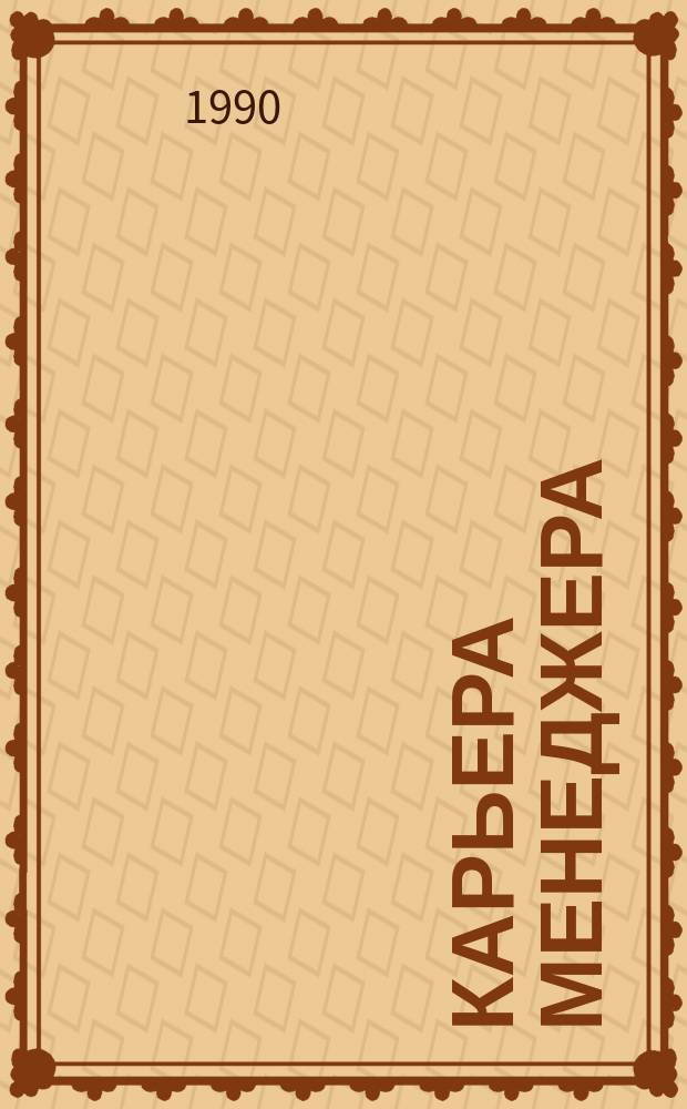 Карьера менеджера