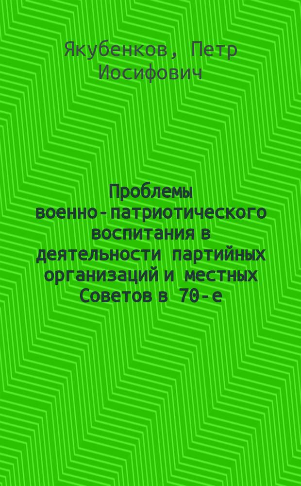 Проблемы военно-патриотического воспитания в деятельности партийных организаций и местных Советов в 70-е - начале 80-х гг. : (На материалах Ленинграда и обл.) : Автореф. дис. на соиск. учен. степ. к. ист. н
