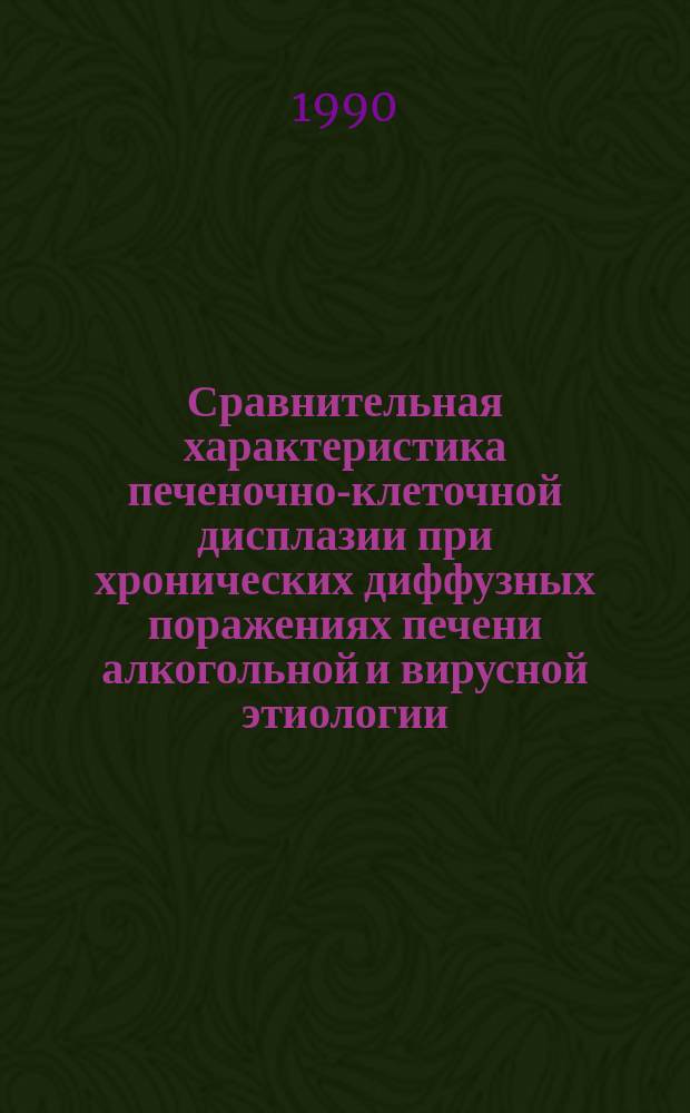 Сравнительная характеристика печеночно-клеточной дисплазии при хронических диффузных поражениях печени алкогольной и вирусной этиологии : (По данным цитофотометрии ДНК в пунктатах печени) : Автореф. дис. на соиск. учен. степ. канд. мед. наук