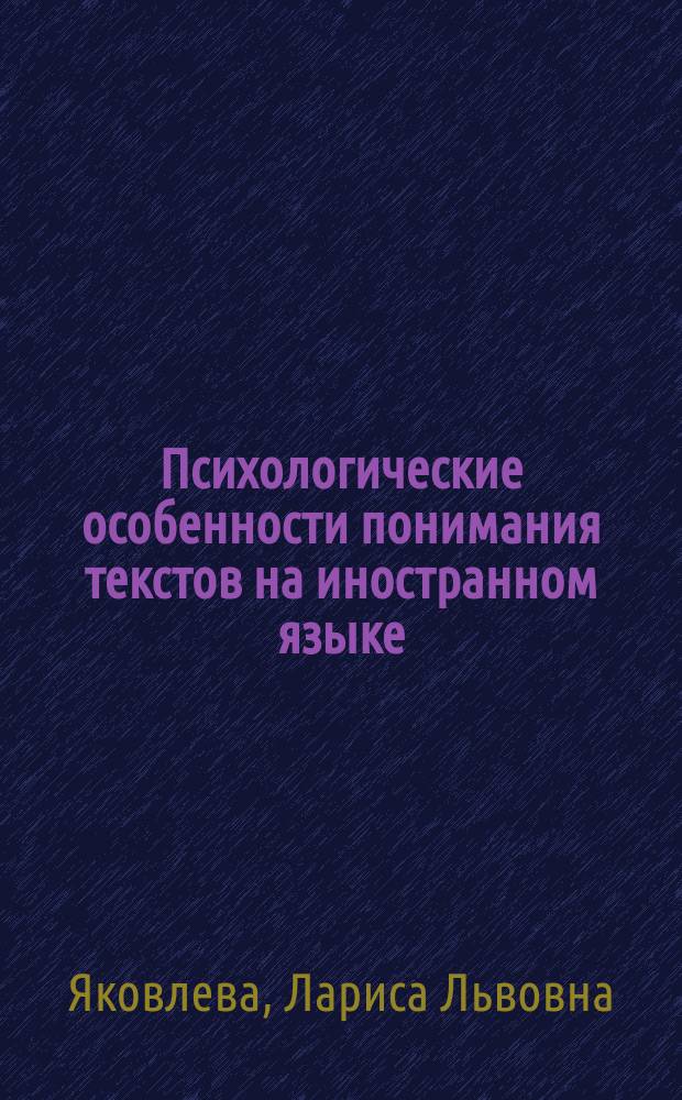 Психологические особенности понимания текстов на иностранном языке : (На материале англ. яз.) : Автореф. дис. на соиск. учен. степ. канд. психол. наук : (19.00.07)