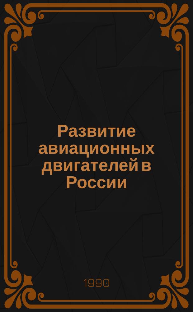 Развитие авиационных двигателей в России : Обзор