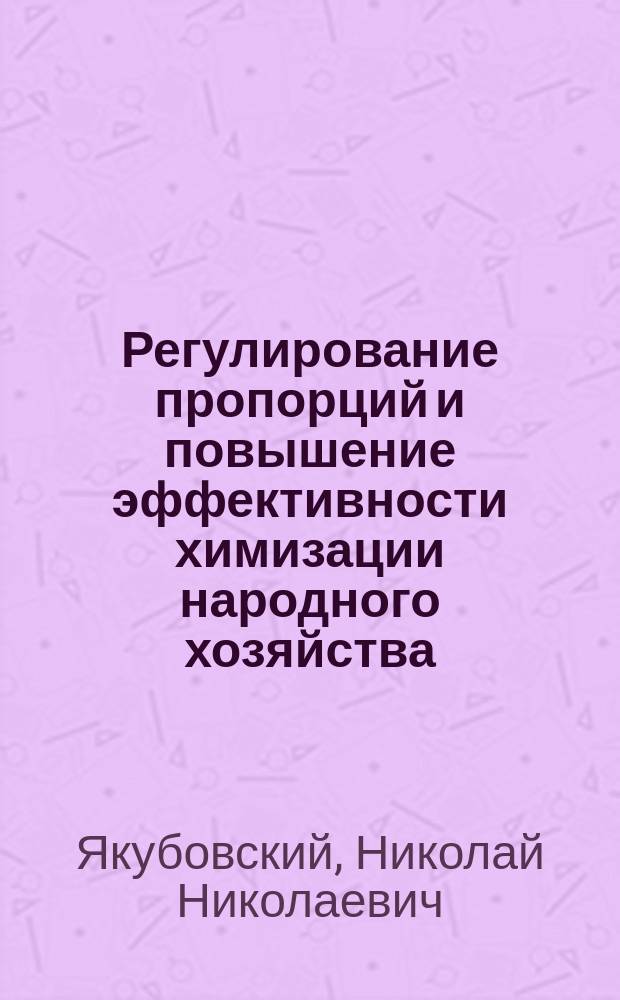 Регулирование пропорций и повышение эффективности химизации народного хозяйства : (На материалах УССР) : Автореф. дис. на соиск. учен. степ. д-ра экон. наук : (08.00.05)