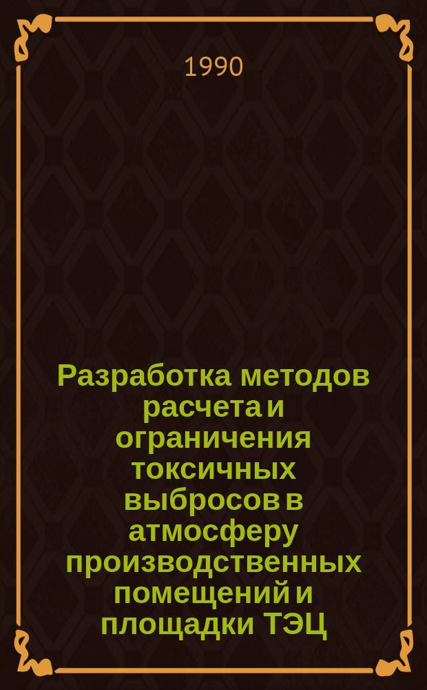 Разработка методов расчета и ограничения токсичных выбросов в атмосферу производственных помещений и площадки ТЭЦ : Автореф. дис. на соиск. учен. степ. канд. техн. наук : (05.14.14)