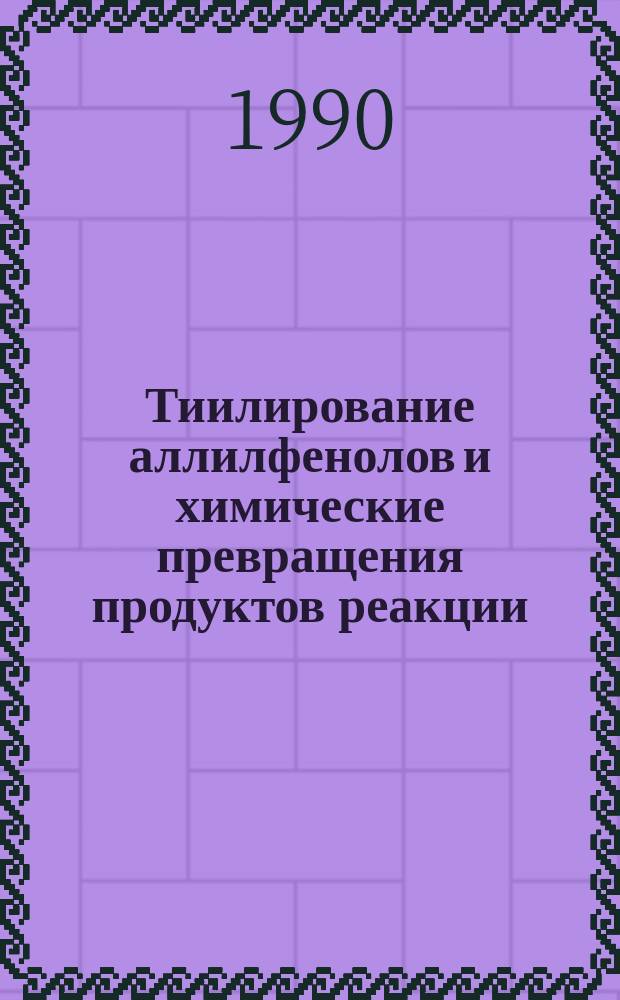 Тиилирование аллилфенолов и химические превращения продуктов реакции : Автореф. дис. на соиск. учен. степ. канд. хим. наук : (02.00.03)