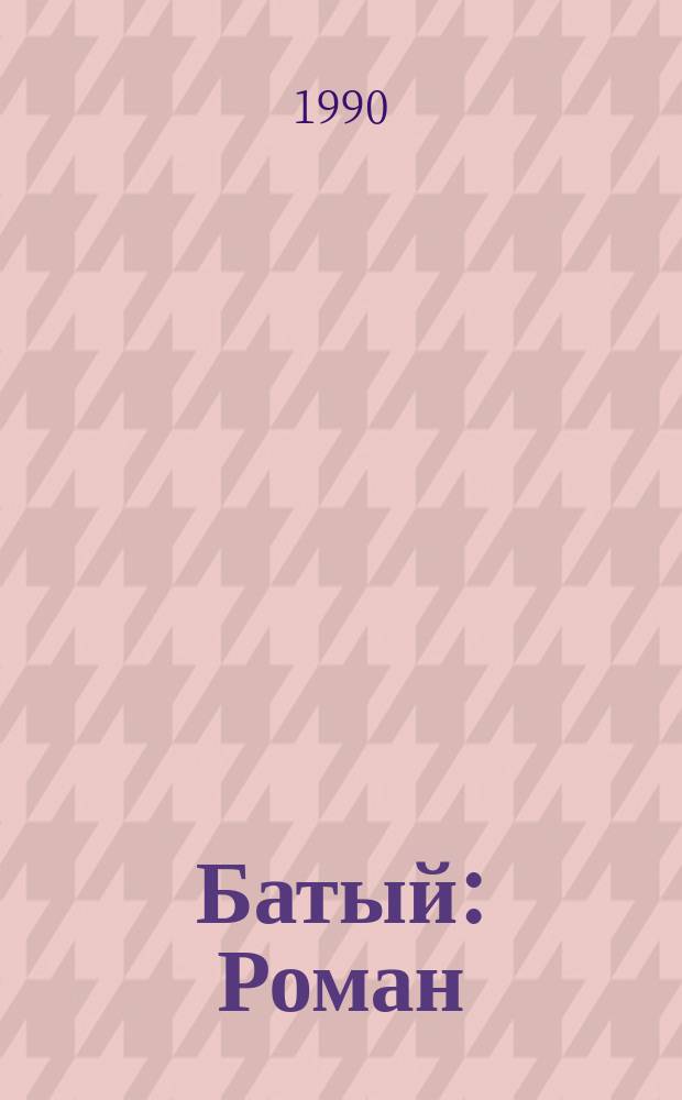 Батый : Роман