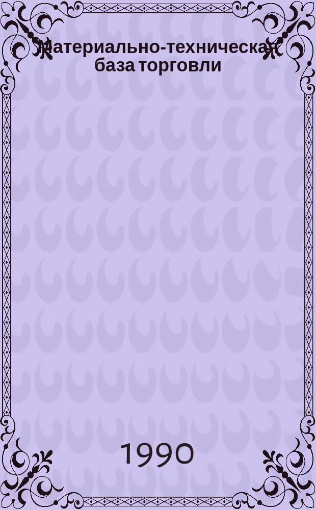 Материально-техническая база торговли: сущность и социально-экономическое значение : На прим. потреб. кооперации УзССР
