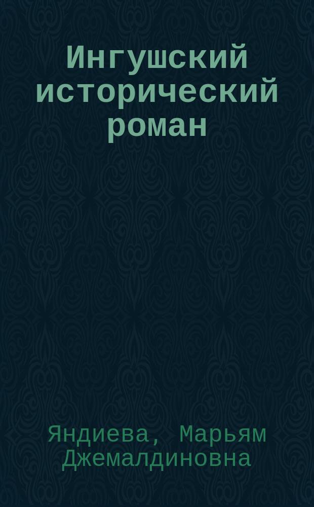 Ингушский исторический роман