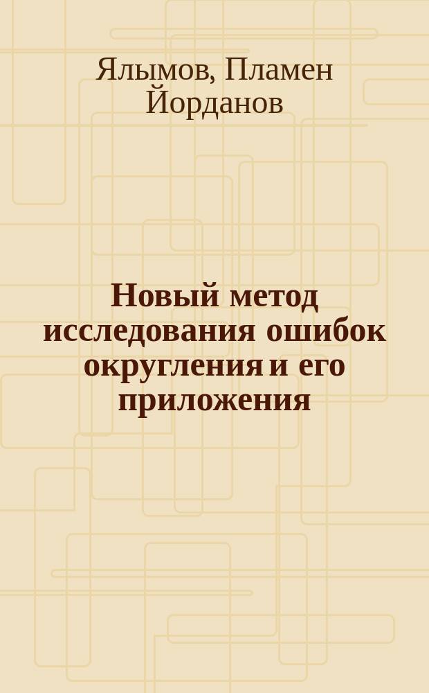 Новый метод исследования ошибок округления и его приложения : Автореф. дис. на соиск. учен. степ. канд. физ.-мат. наук : (01.01.07)