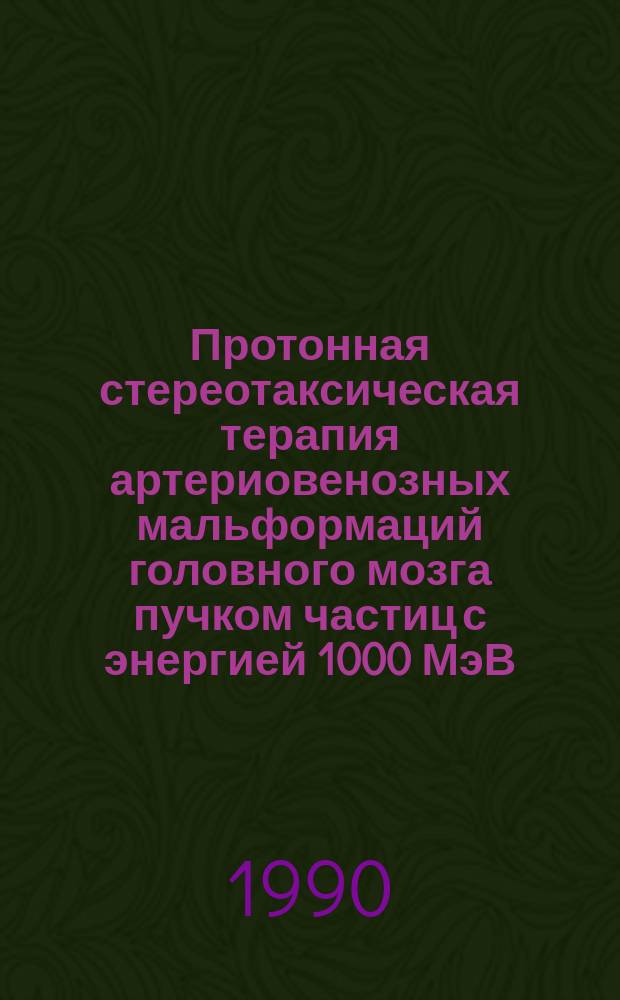 Протонная стереотаксическая терапия артериовенозных мальформаций головного мозга пучком частиц с энергией 1000 МэВ : Автореф. дис. на соиск. учен. степ. канд. мед. наук : (14.00.19)