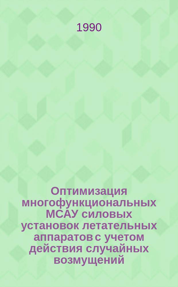 Оптимизация многофункциональных МСАУ силовых установок летательных аппаратов с учетом действия случайных возмущений : Автореф. дис. на соиск. учен. степ. к. т. н