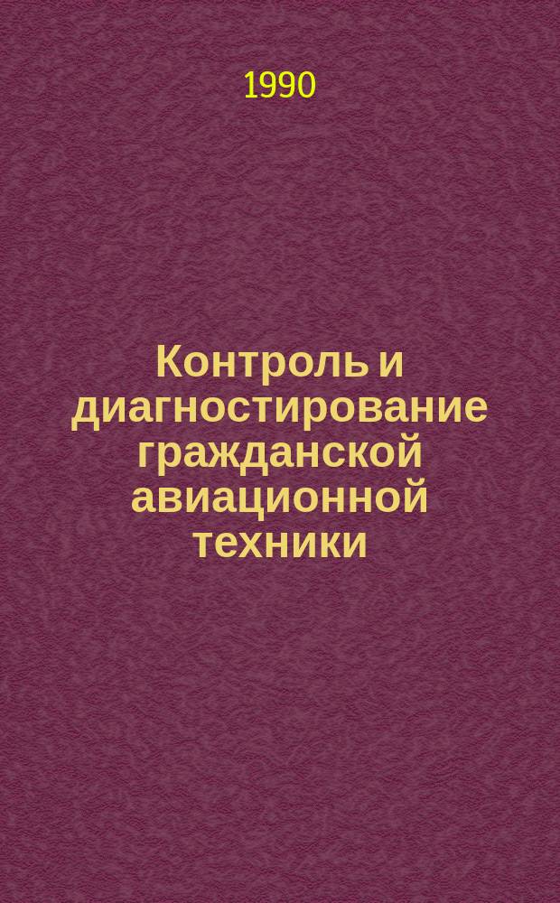 Контроль и диагностирование гражданской авиационной техники