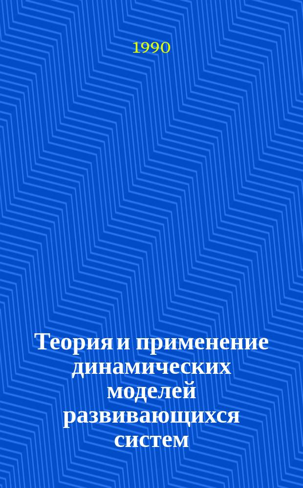 Теория и применение динамических моделей развивающихся систем : (На прим. биосистем) : Автореф. дис. на соиск. учен. степ. д. т. н