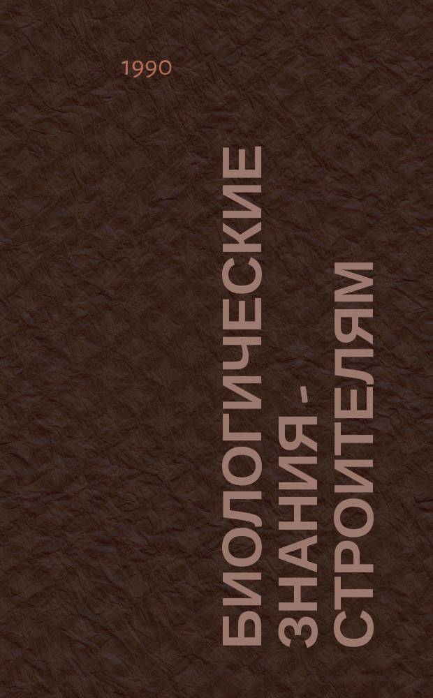 Биологические знания - строителям : Учеб. пособие