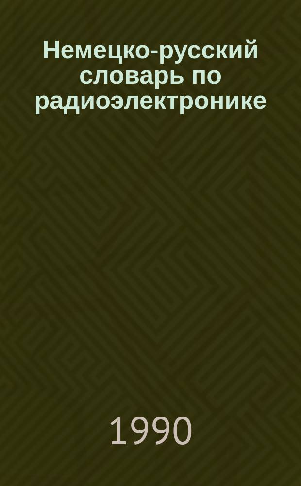 Немецко-русский словарь по радиоэлектронике = Deutsch-russisches Worterbuch der Radioelektronik : Ок. 65000 терминов