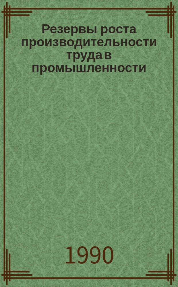 Резервы роста производительности труда в промышленности