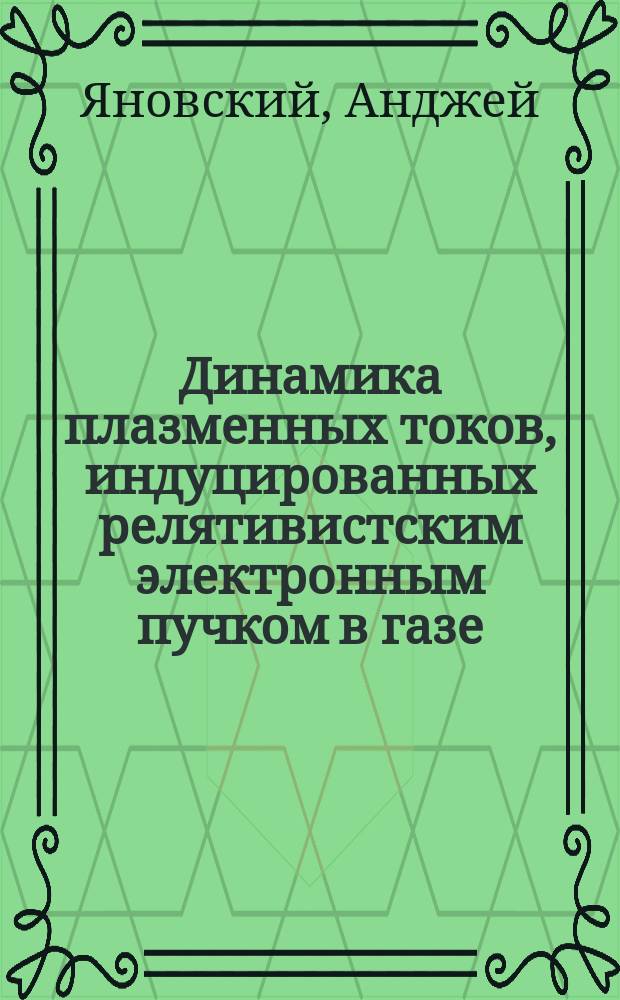 Динамика плазменных токов, индуцированных релятивистским электронным пучком в газе : Автореф. дис. на соиск. учен. степ. канд. физ.-мат. наук : (01.04.08)