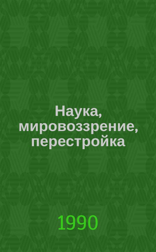 Наука, мировоззрение, перестройка : Пять пробл