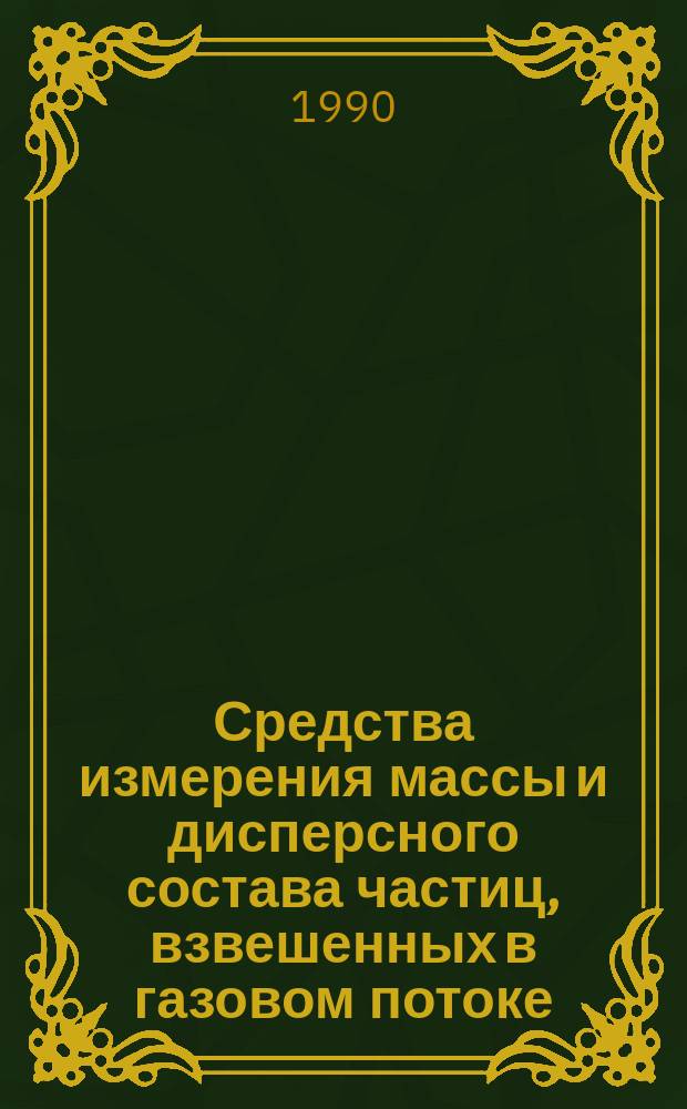 Средства измерения массы и дисперсного состава частиц, взвешенных в газовом потоке