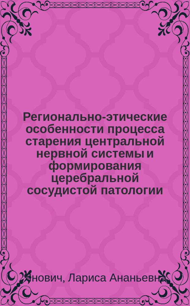 Регионально-этические особенности процесса старения центральной нервной системы и формирования церебральной сосудистой патологии : Автореф. дис. на соиск. учен. степ. канд. мед. наук : (14.00.13)