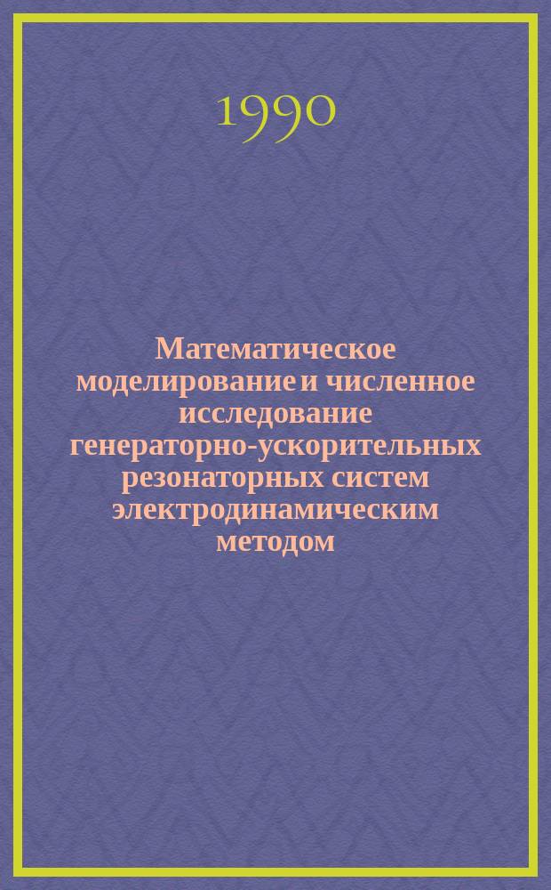 Математическое моделирование и численное исследование генераторно-ускорительных резонаторных систем электродинамическим методом : Автореф. дис. на соиск. учен. степ. к. ф.-м. н