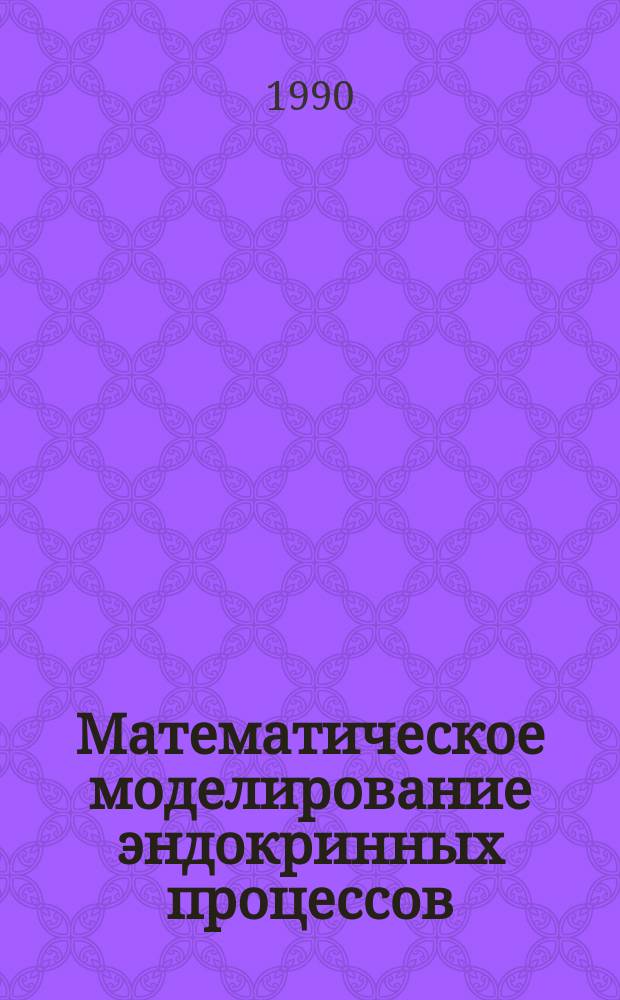 Математическое моделирование эндокринных процессов : Автореф. дис. на соиск. учен. степ. канд. физ.-мат. наук : (03.00.02)
