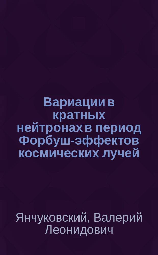 Вариации в кратных нейтронах в период Форбуш-эффектов космических лучей
