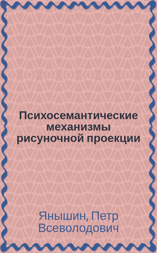 Психосемантические механизмы рисуночной проекции : Автореф. дис. на соиск. учен. степ. канд. психол. наук : (19.00.01)