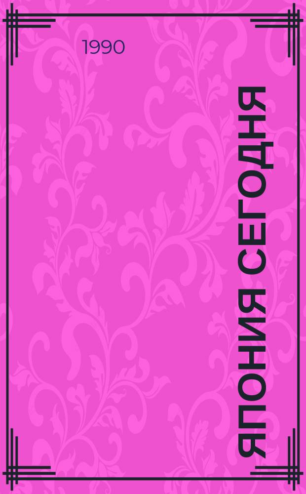 ЯПОНИЯ сегодня : Очерк