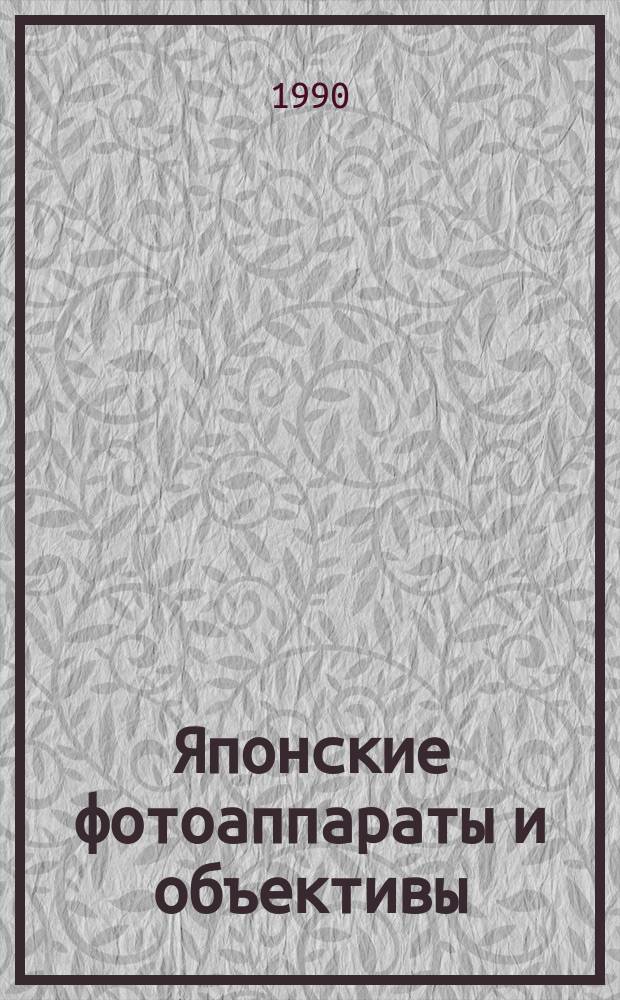 Японские фотоаппараты и объективы : Каталог (1975-1990 гг.)