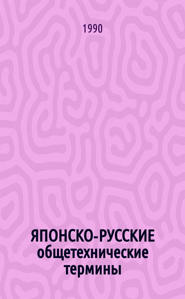 ЯПОНСКО-РУССКИЕ общетехнические термины