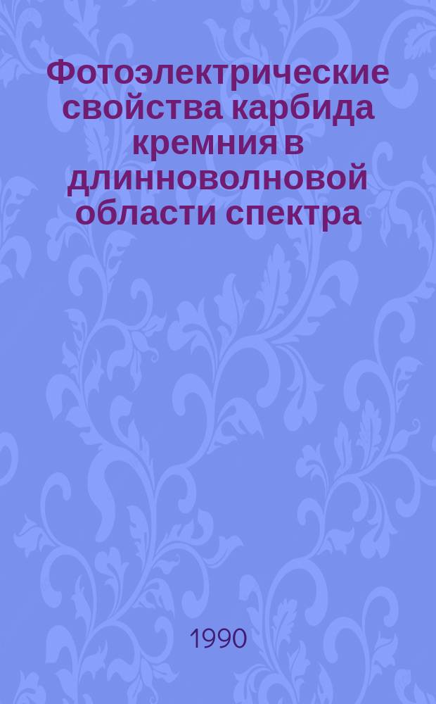 Фотоэлектрические свойства карбида кремния в длинноволновой области спектра : Автореф. дис. на соиск. учен. степ. к. ф.-м. н