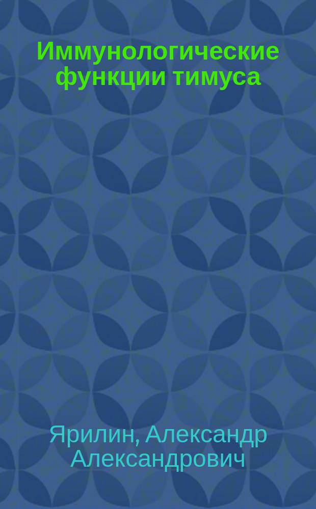 Иммунологические функции тимуса