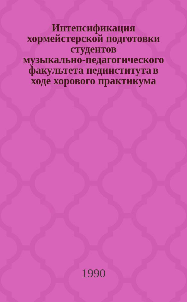 Интенсификация хормейстерской подготовки студентов музыкально-педагогического факультета пединститута в ходе хорового практикума : Автореф. дис. на соиск. учен. степ. канд. пед. наук : (13.00.02)