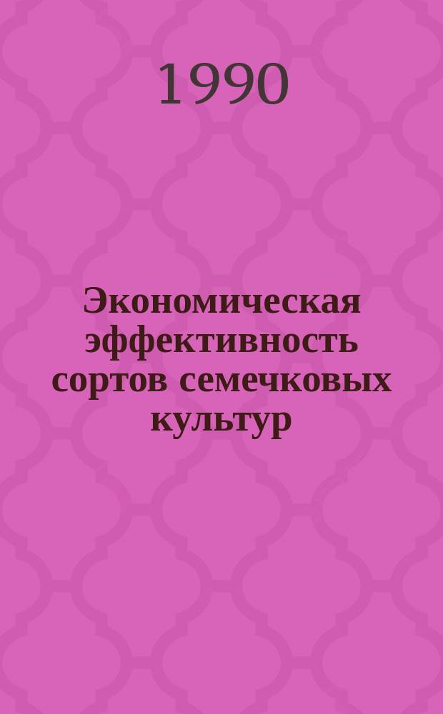 Экономическая эффективность сортов семечковых культур : (На материалах специализир. совхозов Центр.-Чернозем. зоны РСФСР) : Автореф. дис. на соиск. учен. степ. канд. экон. наук : (08.00.05)