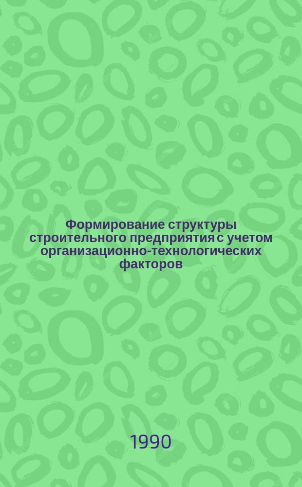 Формирование структуры строительного предприятия с учетом организационно-технологических факторов : Автореф. дис. на соиск. учен. степ. канд. техн. наук : (05.23.08)