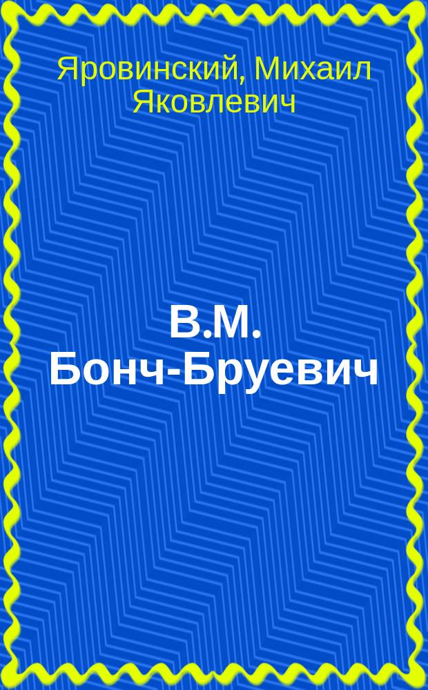 В.М. Бонч-Бруевич (Величкина), 1868-1918