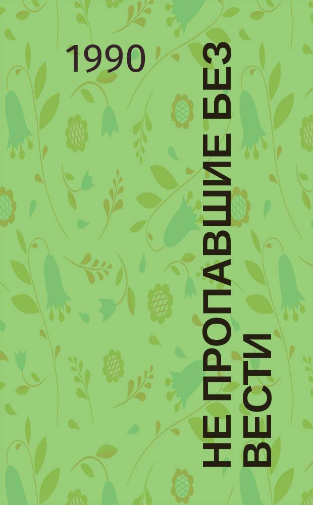 Не пропавшие без вести : Сборник