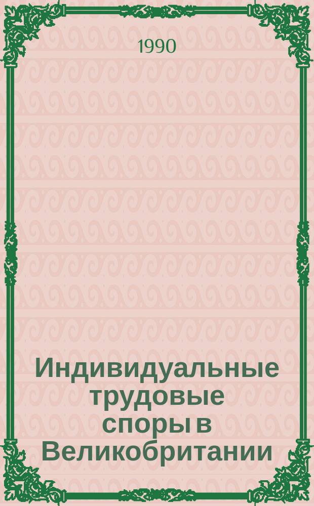 Индивидуальные трудовые споры в Великобритании: органы и порядок разрешения : Автореф. дис. на соиск. учен. степ. канд. юрид. наук : (12.00.05)