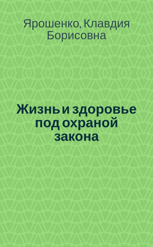 Жизнь и здоровье под охраной закона : Гражд.-правовая защита личных неимуществ. прав граждан