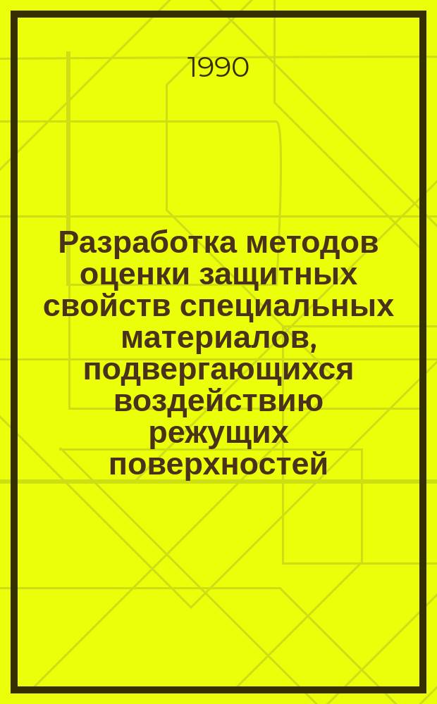 Разработка методов оценки защитных свойств специальных материалов, подвергающихся воздействию режущих поверхностей : Автореф. дис. на соиск. учен. степ. канд. техн. наук : (05.19.01)