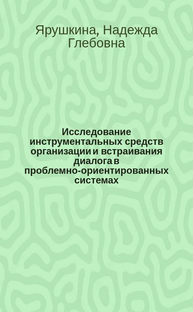 Исследование инструментальных средств организации и встраивания диалога в проблемно-ориентированных системах : Автореф. дис. на соиск. учен. степ. канд. техн. наук : (05.13.12)