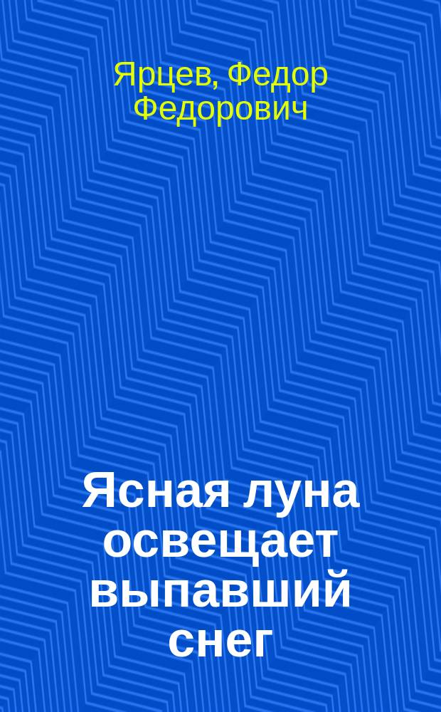 Ясная луна освещает выпавший снег : Рассказы