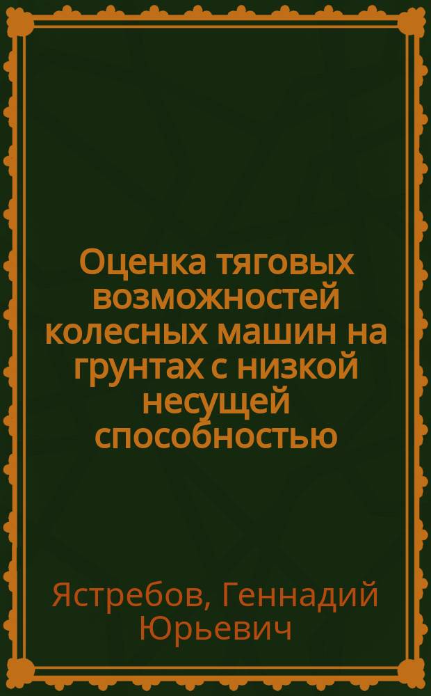 Оценка тяговых возможностей колесных машин на грунтах с низкой несущей способностью : Автореф. дис. на соиск. учен. степ. к. т. н