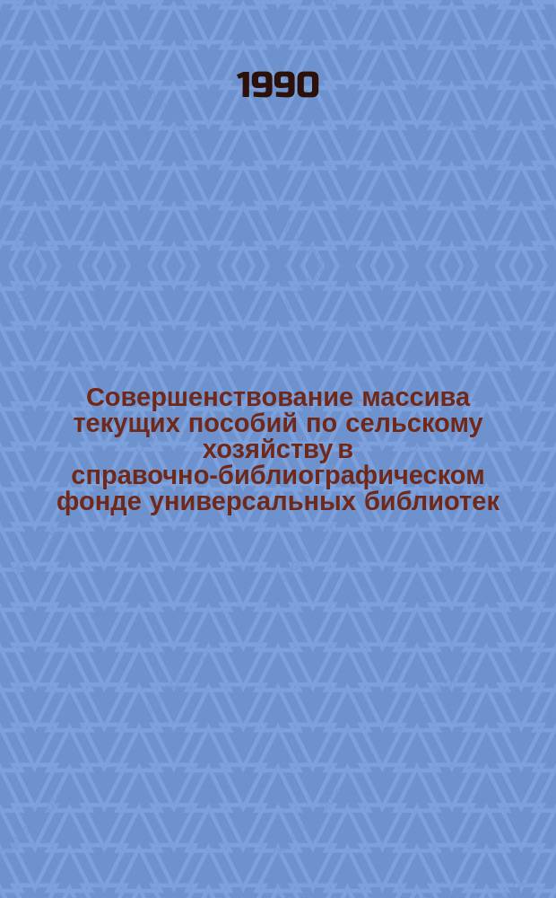 Совершенствование массива текущих пособий по сельскому хозяйству в справочно-библиографическом фонде универсальных библиотек : (На прим. УССР) : Автореф. дис. на соиск. учен. степ. к. п. н